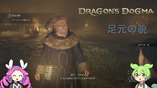 【ドラゴンズドグマ２】ReLoaded：ずんだもんと四国めたんの冒険　足元の貌【ずんだもん　四国めたん】