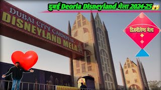 DEORIA मे लग गया Disneyland मेला 🎡🎡! !1000 की भीड़ आ रही हैँ Daily मेले मे 😱!! 2024-25