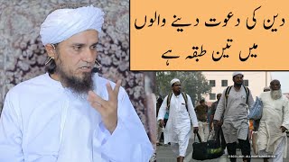 Deen Ki Dawat Dene Walon Me 3 Tabqa Hy (Mufti Tariq Masood)