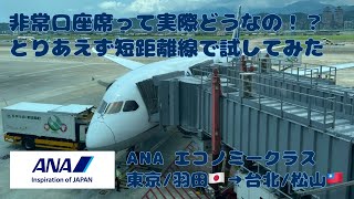 非常口座席って実際どうなの！？ANAの短距離路線で確認してみた！