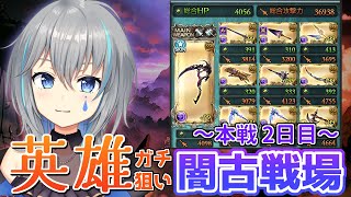 【グラブル/現在2305位】最後の全属性英雄狙い本戦2日目！150hell35秒編成です【vtuber/晴地うてん】