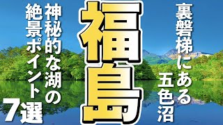 【福島観光】神秘的な裏磐梯の五色沼、絶景ポイントをご紹介