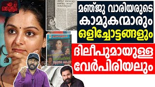 കാമുകന്മാരോടൊപ്പം  മഞ്ജുവാരിയരുടെ  ഒളിച്ചോട്ടത്തിന്റെ തെളിവുകൾ പുറത്തുവിട്ടു ക്രൈം  /Manju warrier