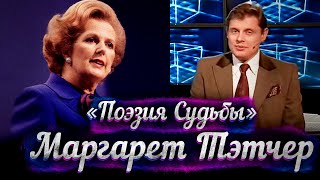 Маргарет Тэтчер – документальный фильм Евгения Понасенкова