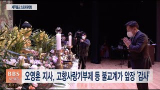 [BBS뉴스] 제주불교연합회-서귀포승가회 잇따라 ‘신년하례회’