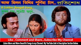 Aaj Milan Tithir Purnima Chand Bengali Song | Pratisodh | Kishore Kumar Golden Song | RK Rising