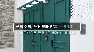 단독주택 대문 무인택배함을 소개합니다 / I'd like to introduce you to the unmanned home delivery system.