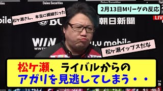 【Mリーグ】松ケ瀬、ライバルからのアガリを見逃してしまう・・【ネットの反応まとめ】