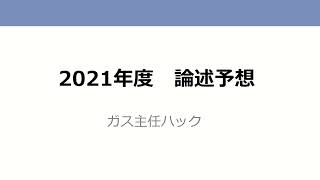 【ガス主任技術者試験】2021年度論述予想