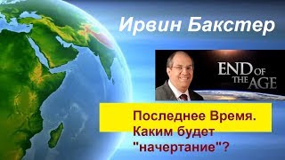 17.Ирвин Бакстер.Последнее Время - Каким будет \