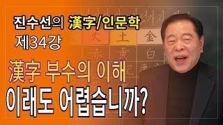 [한자/인문학/특강/후마니타스]부수의 이해, 이래도 어렵습니까?