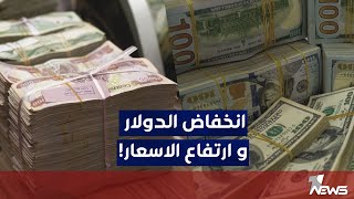 هل ستستمر الأسعار في الارتفاع رغم تخفيض سعر الدولار؟