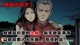 💢《怪談之姐姐》：我姐是村裏的土娼，每天欲念滿滿。以糟蹋男人為樂趣 ，奇怪的是...... #惊悚 #恐怖 #灵异 #探案 #故事 #小说 #一口气看完 #通灵 #悬疑