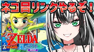 【ゼルダの伝説 風のタクト HD版#2】ガチ初見プレイ☆★【新人Vtuber／みるはる】