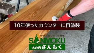 【オイル仕上げ実践】10年使用したカウンターを再塗装【木の店さんもく】