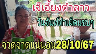 ตำลาววันจันทร์เจ๊เอี้ยงตำเผ็ดสู่กินเย็นนี28/10/67ห้ามพลาด