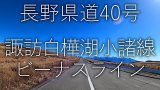 【長野県道40号】諏訪白樺湖小諸線・ビーナスライン