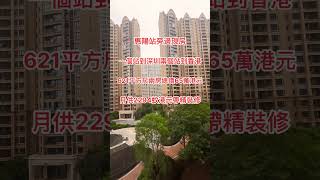 一個站深圳兩個站到香港｜惠陽站旁現房｜621呎兩房總價65萬港元｜月供2200蚊帶裝修#惠州樓盤 #深圳 #香港 #港鐵 #地鐵站 #大亞灣 #現樓 #惠州房產 #惠州南站 #惠州筍盤 #低首付