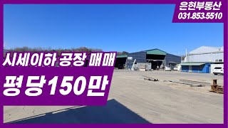 양주 공장 매매. 시세이하 은현면 운암리 공장 매매 물건 소개 은현부동산