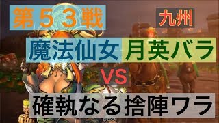 【三国志大戦５】大戦１からの黄月英使いが全力で攻城！ 第５３戦 【九州】