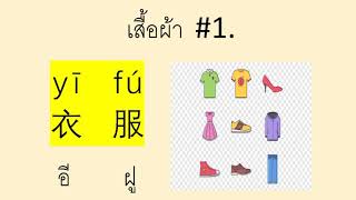 สอนภาษาจีน:เสื้อผ้าชุดที่1