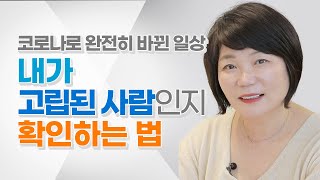 😥설마 나도? 고립되는 사람은 이렇게 극복하세요 - 김미경의 따독 '김미경의 따끈따끈한 독설'