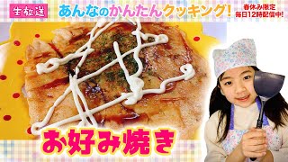 #あんたんクッキング【19】お好み焼き