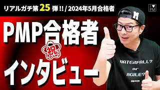 ㊗【第２５弾！！】PMP合格者インタビュー！👍／2024年5月度合格者／#PMP／#プロジェクトマネジメント／#PMP合格者インタビュー