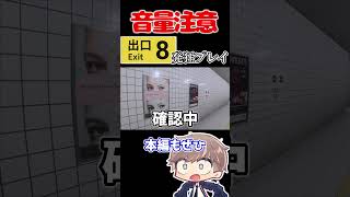 「8番出口」発狂プレイ！#ゲーム実況  #8番出口 　#shorts