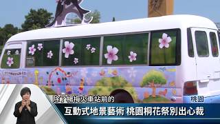 互動式地景藝術 桃園桐花祭別出心裁【客家新聞20180508】