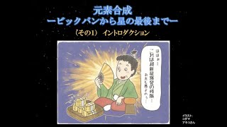 【字幕付】元素はどうやってつくられたか？（その１）大学講義