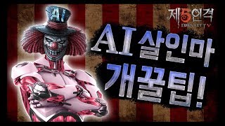 [제5인격] 한국판은 AI 살인마가 많다고..? 그렇다면 이렇게 하세요!!