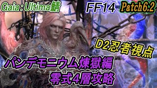 【FF14】固定攻略D2忍者視点。パンデモニウム煉獄編零式4層後半時間切れ目標【#219】