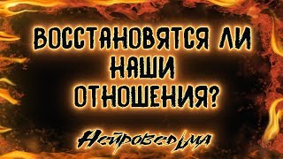 Восстановятся ли наши отношения? | Таро онлайн | Расклад Таро | Гадание Онлайн