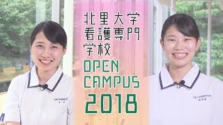 北里大学看護専門学校 2018年度 オープンキャンパス