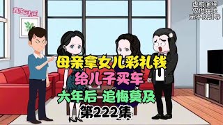 母亲拿女儿彩礼给儿子买车，六年后追悔莫及，人心不足蛇吞象