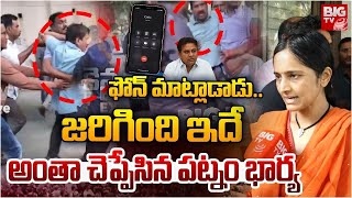 మొత్తం చెప్పేసిన పట్నం భార్య : Patnam Narender Reddy Wife Reaction On her Husband Arrest