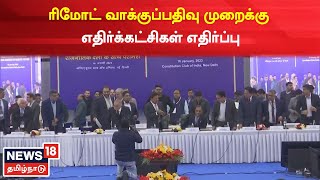 Remote Voting | எதிர்க்கட்சிகள் எதிர்ப்பால் செய்முறை விளக்கம் நடைபெறவில்லை | Tamil News