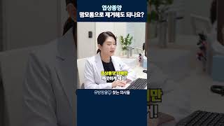 엽상종양 맘모톰으로 제거해도 되나요!?유방혹 #엽상종양 #엽상종양맘모톰