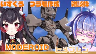 【Vtuber】いすくろプラモ作成雑談　この子、優しい目をしてるよ。MODEROID　ヒメブレン【プラモデル】