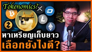 Tokenomics เคล็ดลับการหาเหรียญเพื่อการลงทุนระยะยาว | Digital Asset LIVE