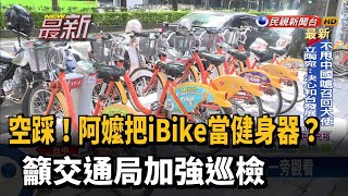 飛輪健身？ 腳力復健？ 直擊公園阿嬤空踩iBike－民視新聞