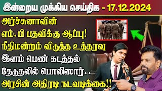 இன்றைய முக்கிய செய்திகள் - 17.12.2024 | Srilanka Tamil News Today | Evening News Sri Lanka