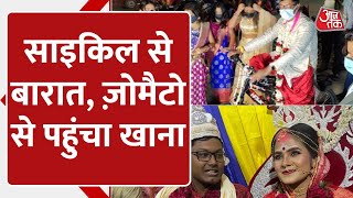 West Bengal Unique Wedding: Cycle से Bride के घर पहुंचा Groom, Zomato से हुई Food Delivery | Burdwan