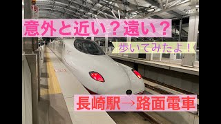 【長崎駅から路面電車】どのくらい時間かかるのか？