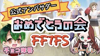 【FF7FS】チョコ隊長とコラボ配信だー！みんな見て下さいー😆【ファイナルファンタジー】