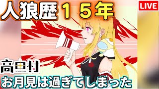 【人狼15年目ガチ勢】お団子食べたくなってきた #高田村【AmongUs】10/20