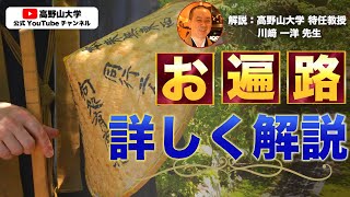 お遍路って何？八十八ヶ所霊場住職兼教授の講義　川﨑一洋先生１