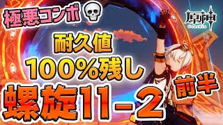 【原神】深境螺旋（淵月螺旋）第11層2間前半 耐久値100％残しでクリア！パーティ、聖遺物、武器、コツなど詳細実況解説あり【Genshin Impact/げんしん】