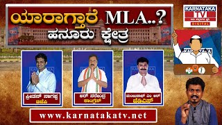 Karnataka election 2023 | ಹನೂರು : ಯಾರಾಗ್ತಾರೆ Hanur MLA..? | KM Shivakumar | Karnataka TV